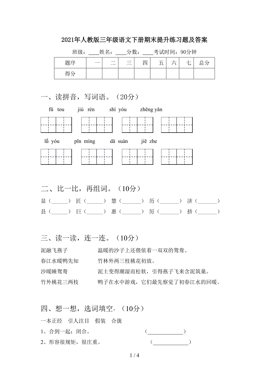 2021年人教版三年级语文下册期末提升练习题及答案.doc_第1页