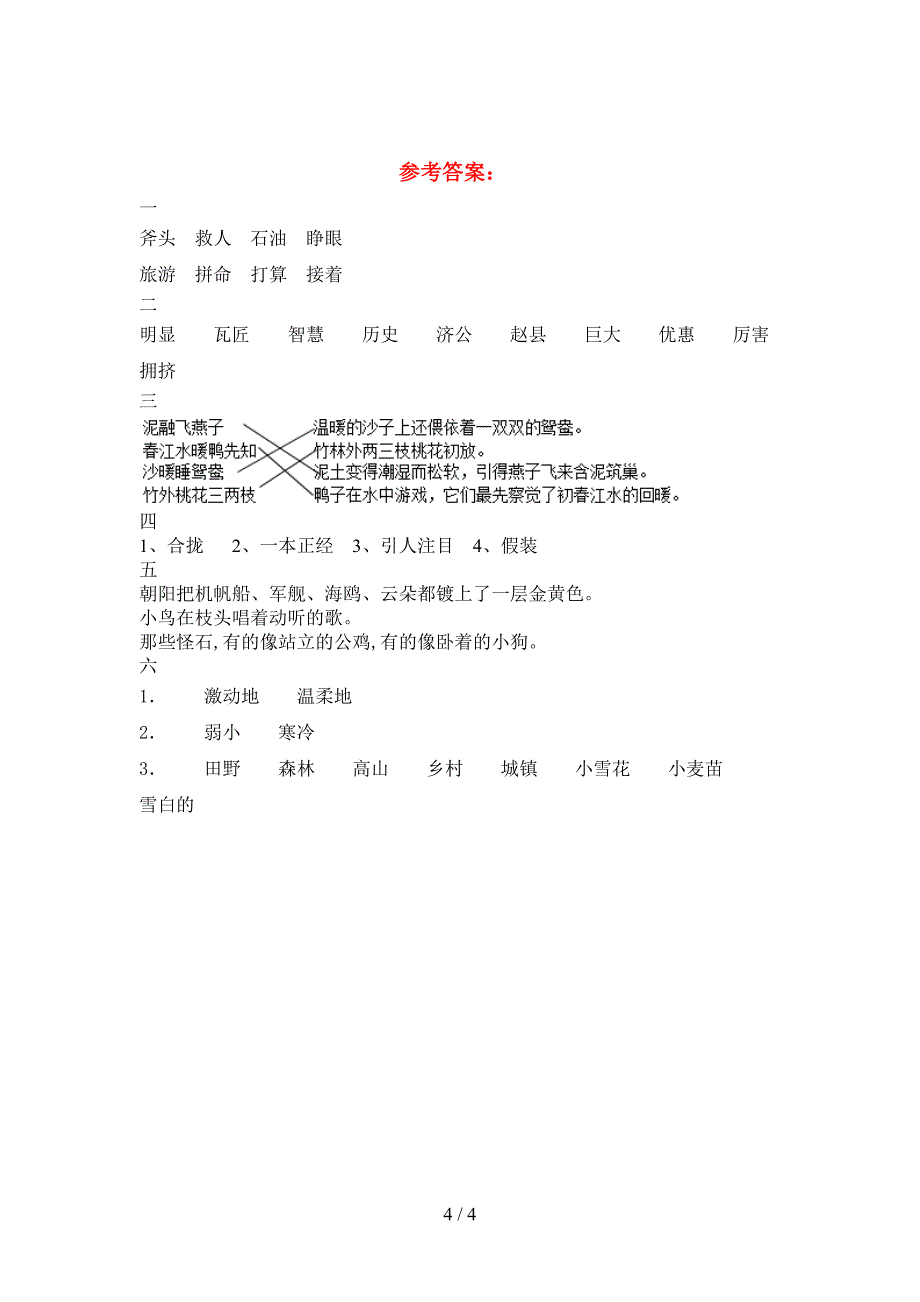 2021年人教版三年级语文下册期末提升练习题及答案.doc_第4页