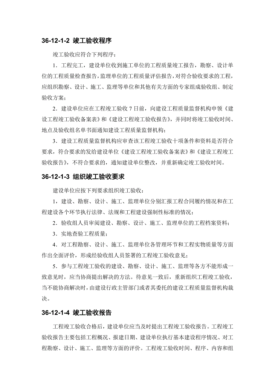 36-12 工程竣工验收.doc_第2页