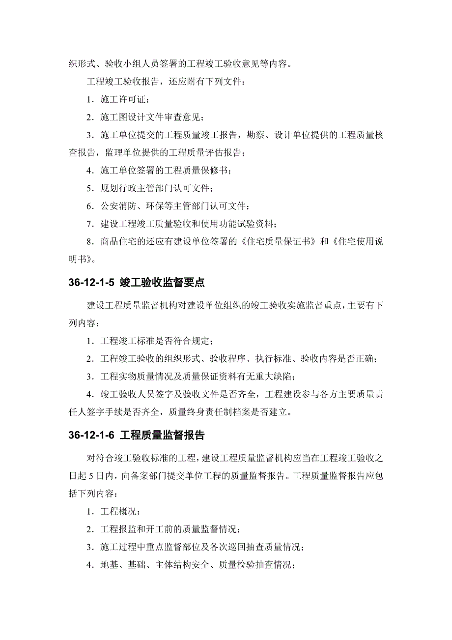 36-12 工程竣工验收.doc_第3页