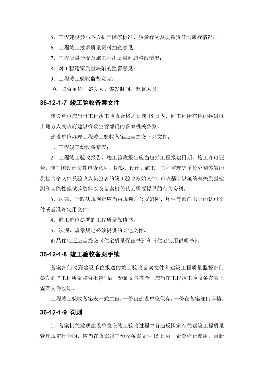 36-12 工程竣工验收.doc_第4页