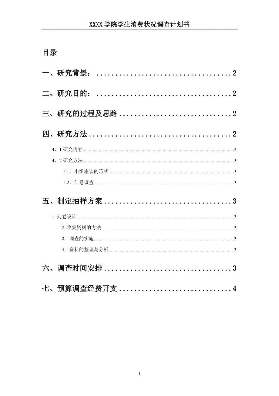 调查报告计划书.doc_第2页