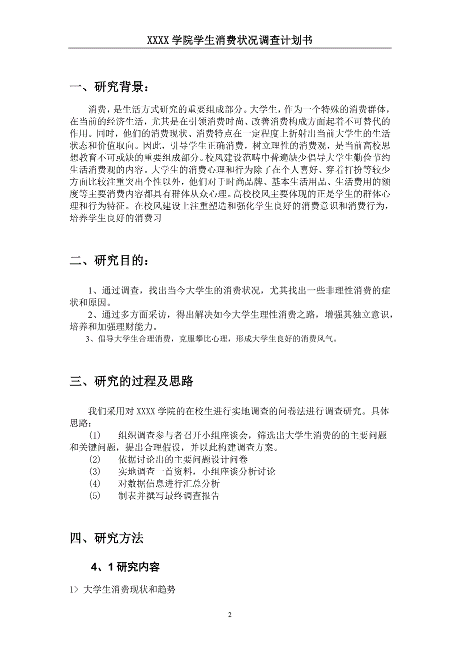 调查报告计划书.doc_第3页