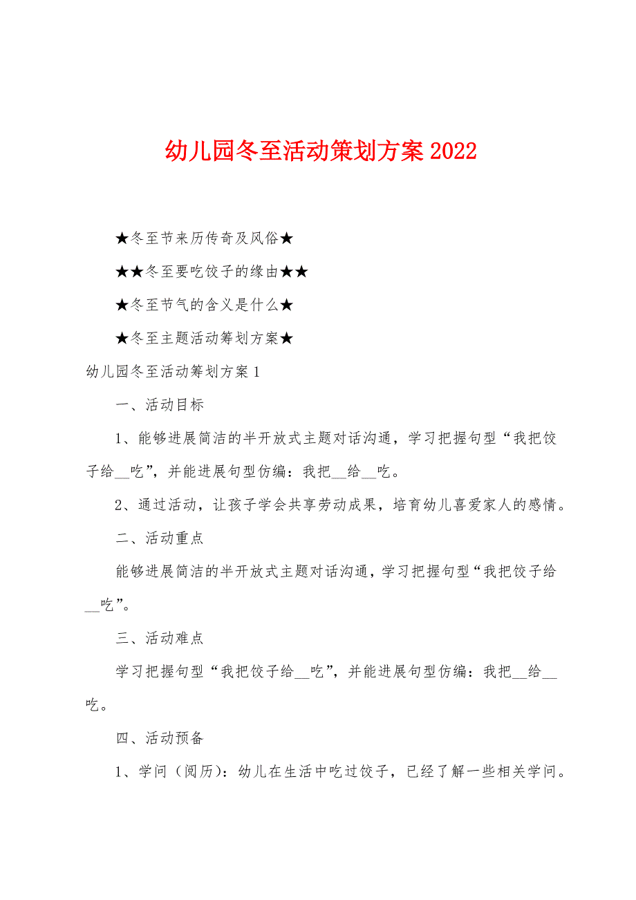 幼儿园冬至活动策划方案2022年.docx_第1页