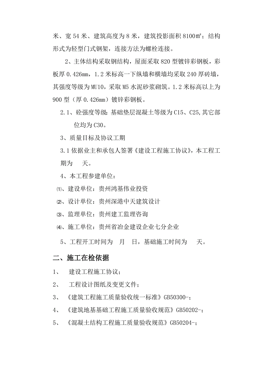 铜仁大兴工业园锰锂电池及关键材料精深加工钢结构厂房基础自我评价报告.doc_第3页