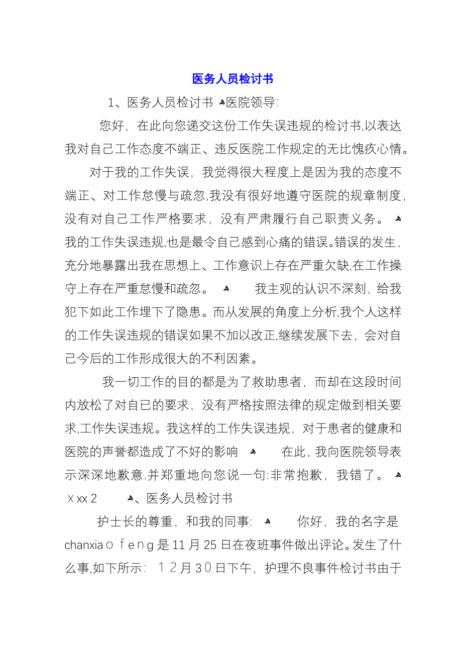 医务人员检讨书.docx_第1页