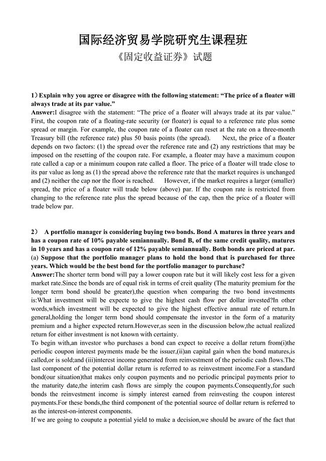 对外经济贸易大学国际经济贸易学院固定收益证券部分答案