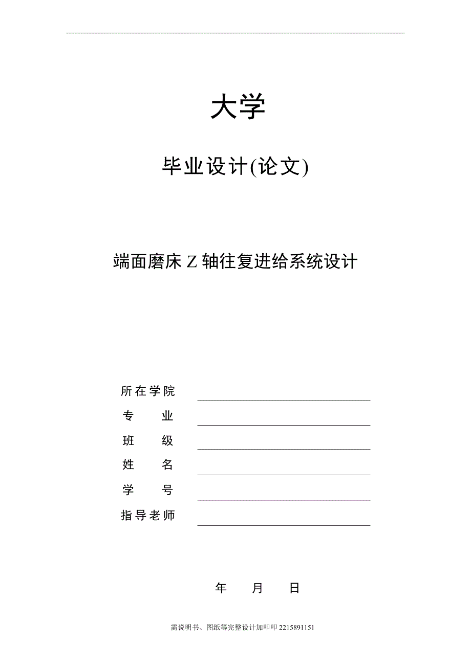 端面磨床Z轴往复进给系统设计.doc_第1页