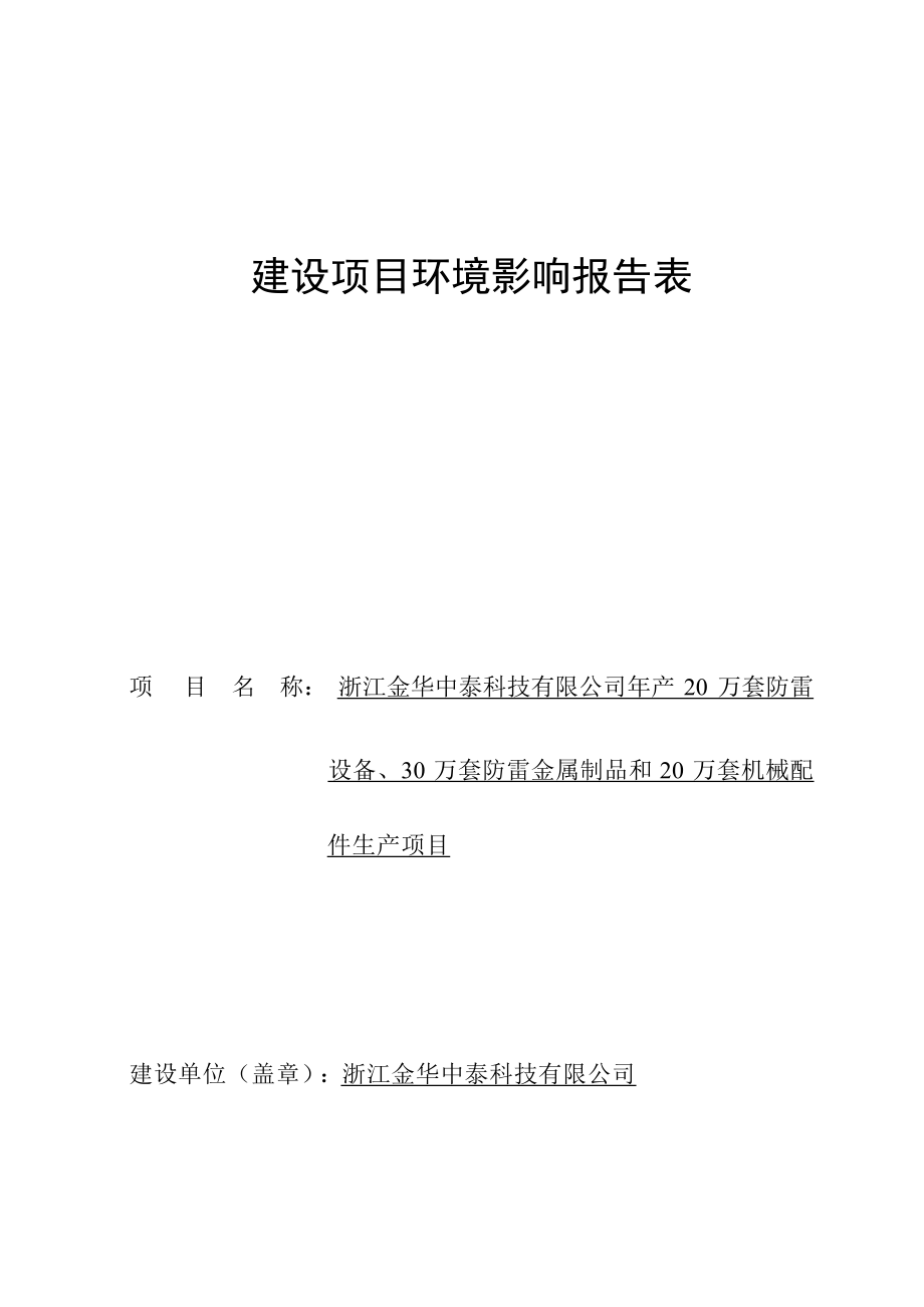 浙江金华中泰科技有限公司年产20万套防雷设备、30万套防雷金属制品和20万套机械配件生产项目环境影响报告.docx_第1页