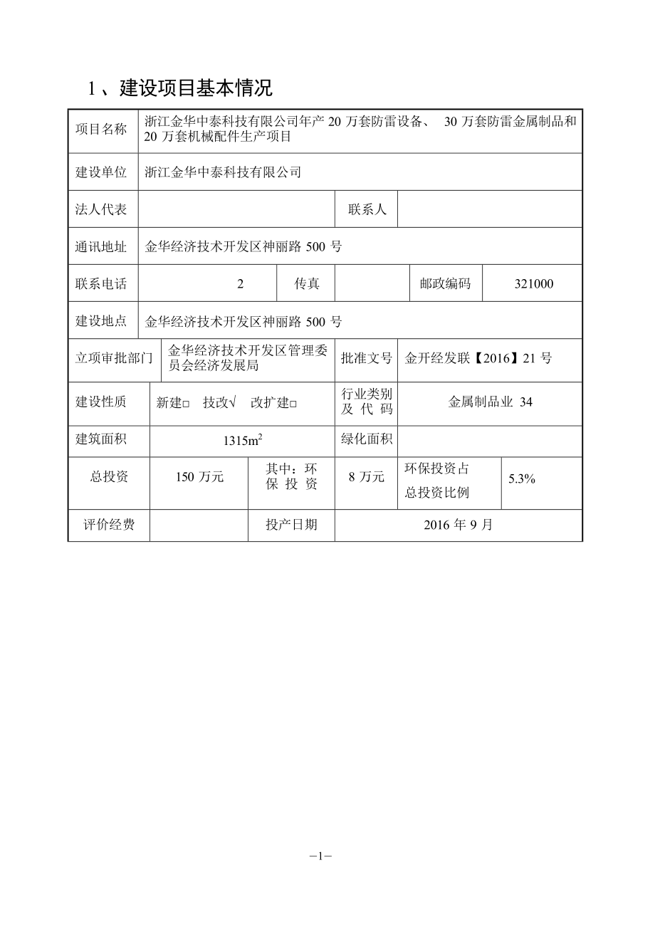 浙江金华中泰科技有限公司年产20万套防雷设备、30万套防雷金属制品和20万套机械配件生产项目环境影响报告.docx_第4页