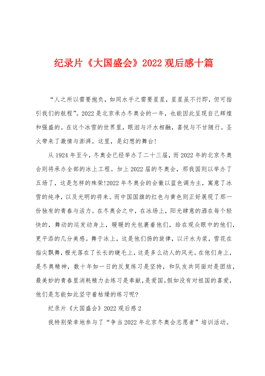 纪录片《大国盛会》2022年观后感十篇.docx_第1页