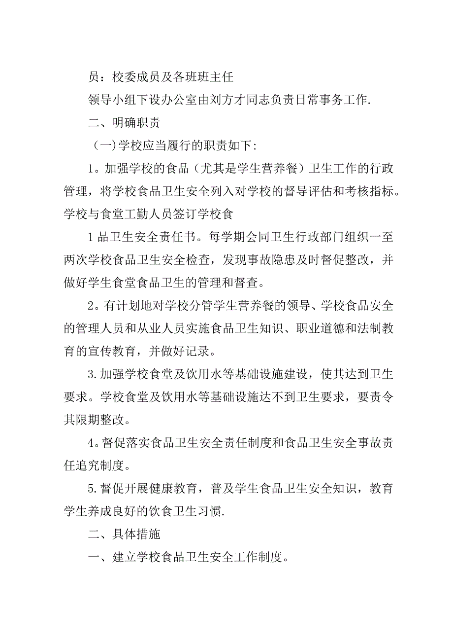 山脚小学食品卫生安全实施方案.docx_第2页