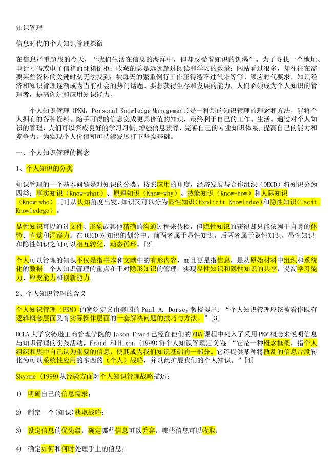 选修课备课资料-时间管理-知识管理.docx