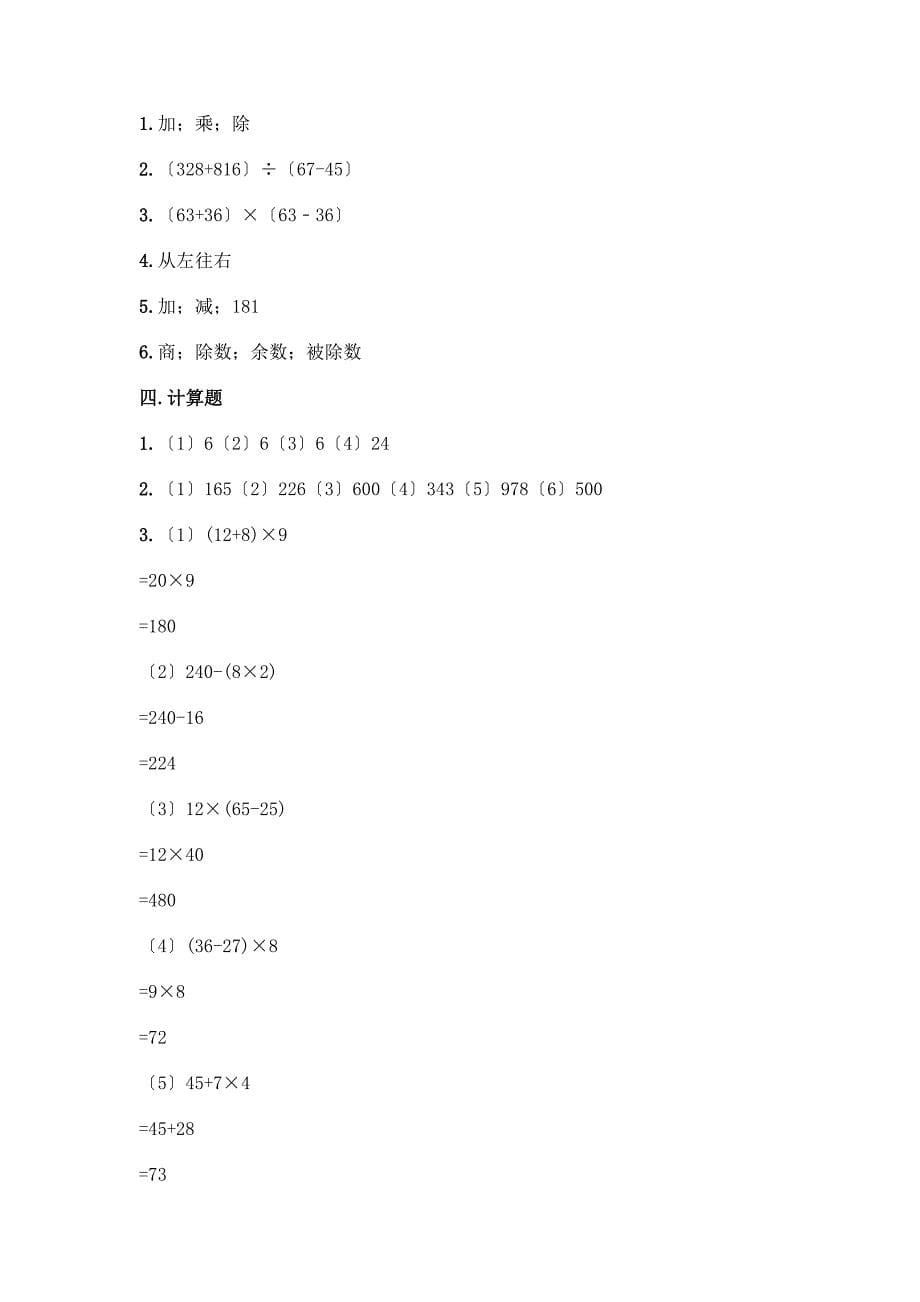 数学四年级下册第一单元四则运算测试卷丨精品(必刷).docx_第5页