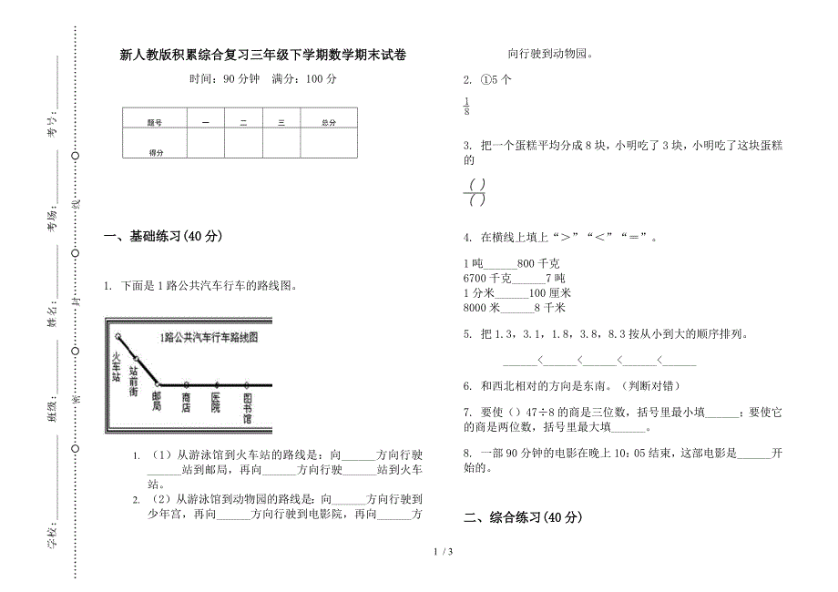 新人教版积累综合复习三年级下学期数学期末试卷.docx_第1页