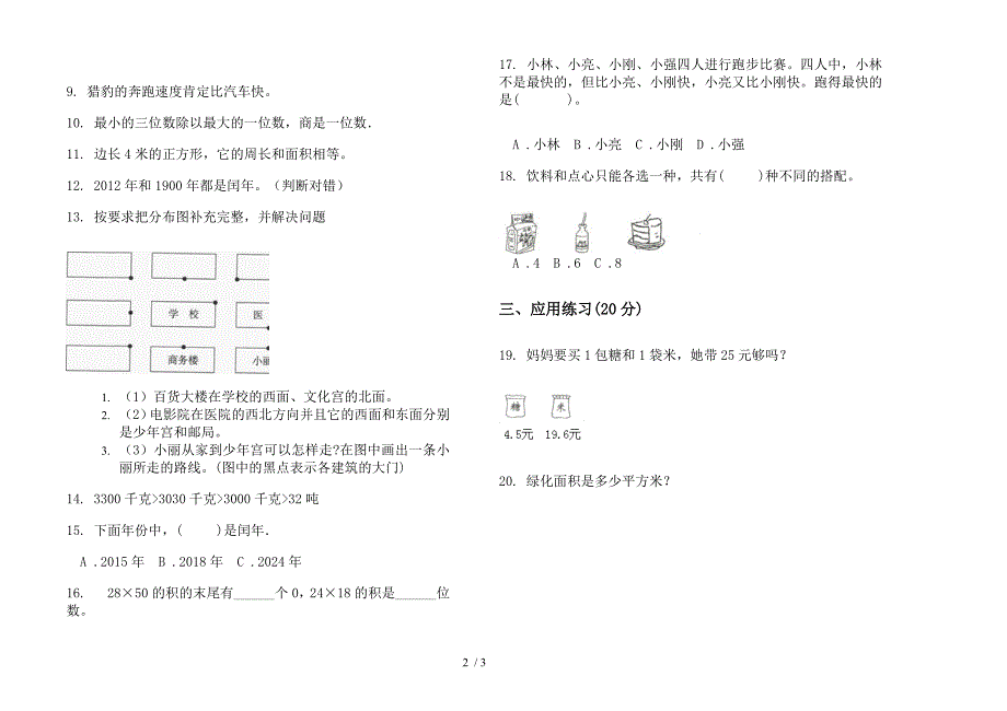 新人教版积累综合复习三年级下学期数学期末试卷.docx_第2页