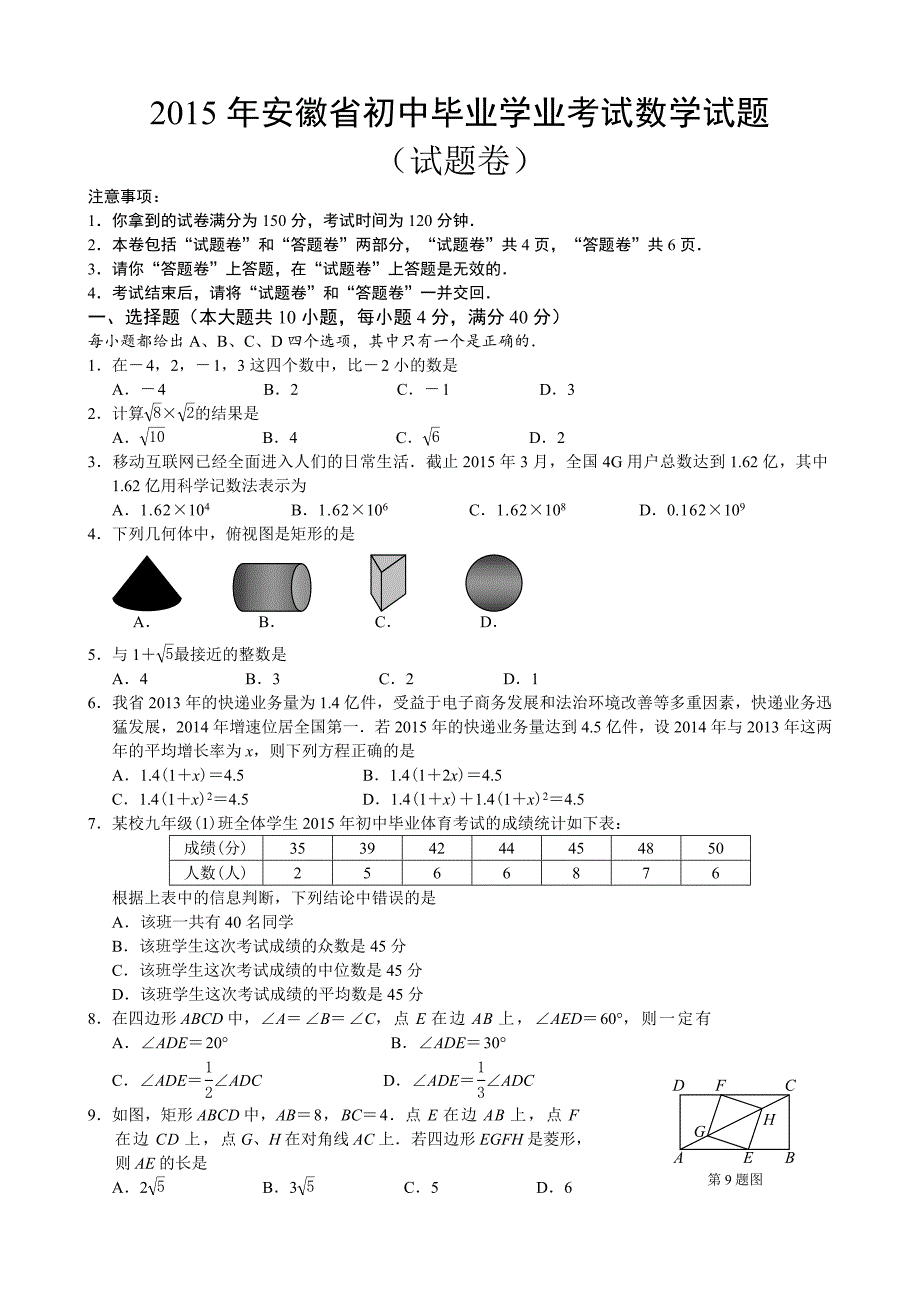 2015安徽中考数学试题.doc_第1页