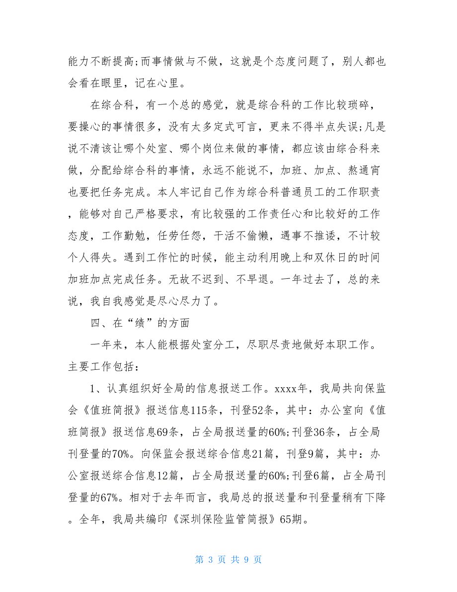 2020办公室综合科科长个人述职报告_第3页