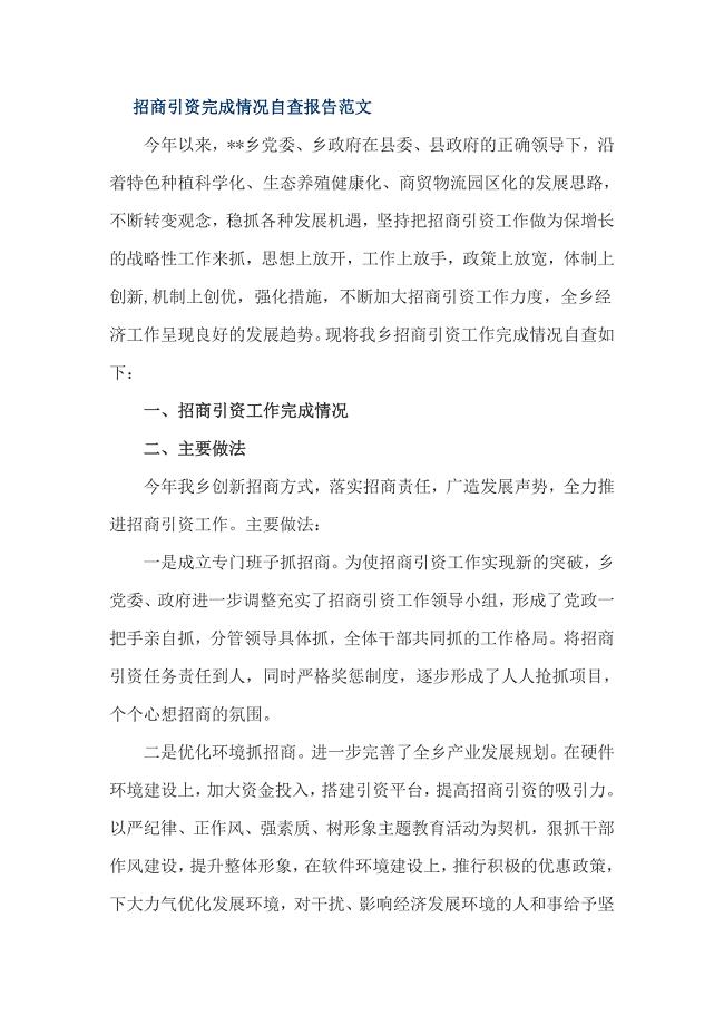 招商引资完成情况自查报告范文