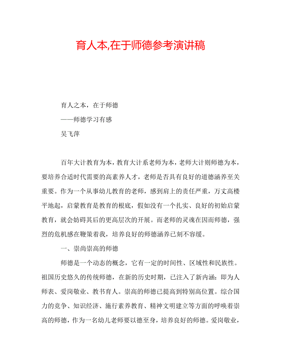 育人本,在于师德参考演讲稿 .doc_第1页