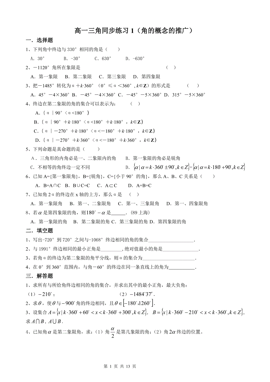 高一数学必修4三角同步练习.doc_第1页