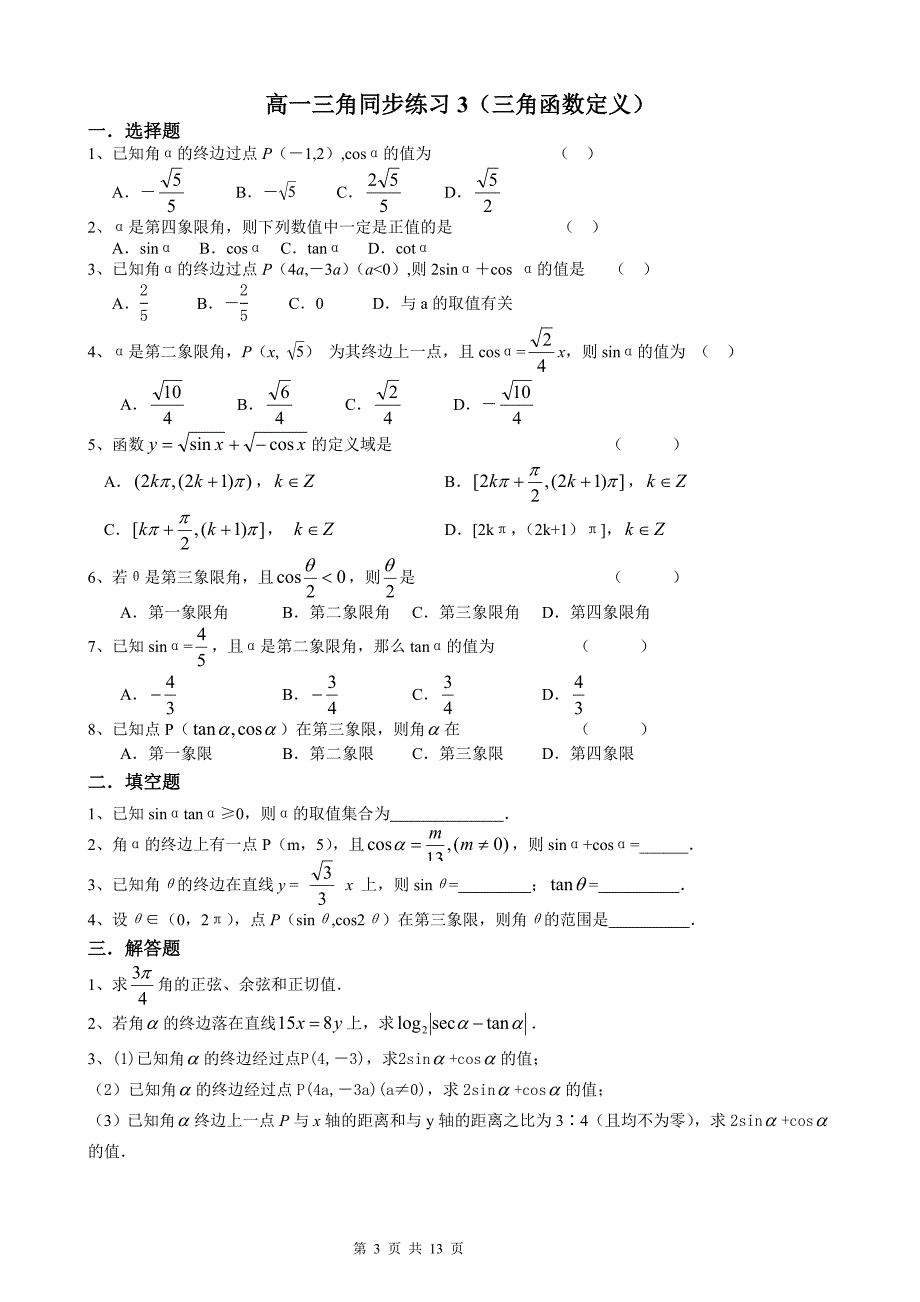 高一数学必修4三角同步练习.doc_第3页