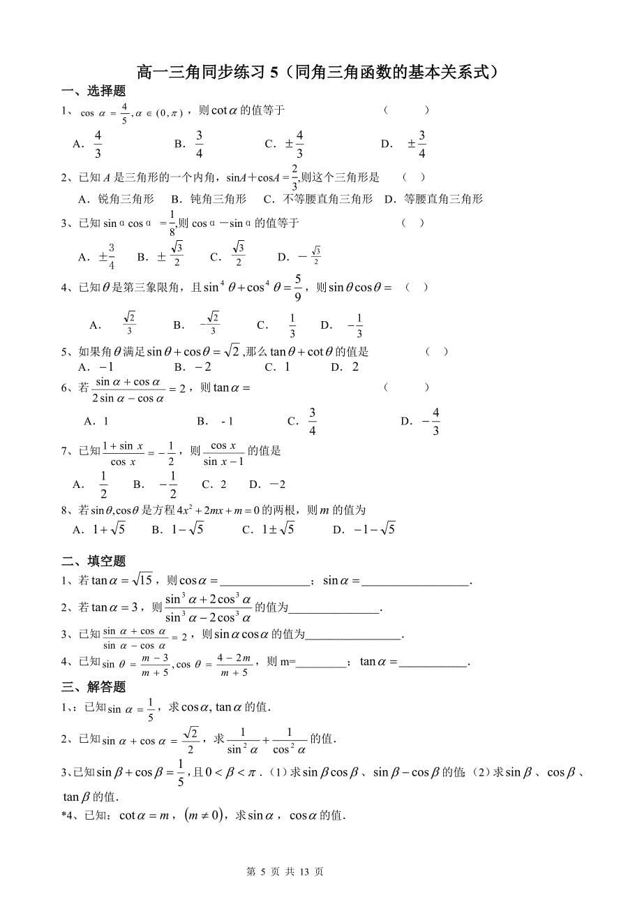 高一数学必修4三角同步练习.doc_第5页