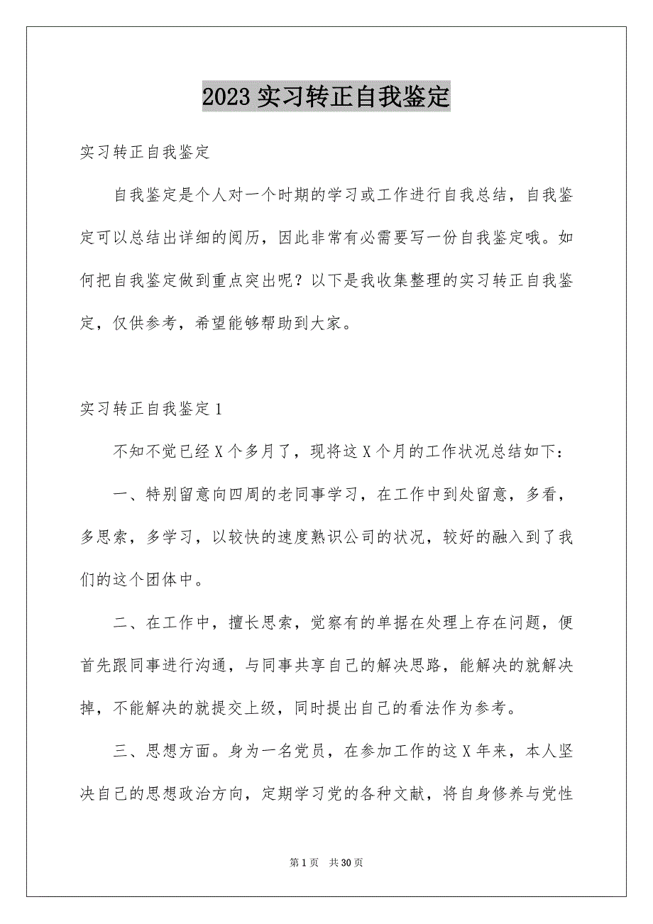 2023年实习转正自我鉴定7范文.docx_第1页