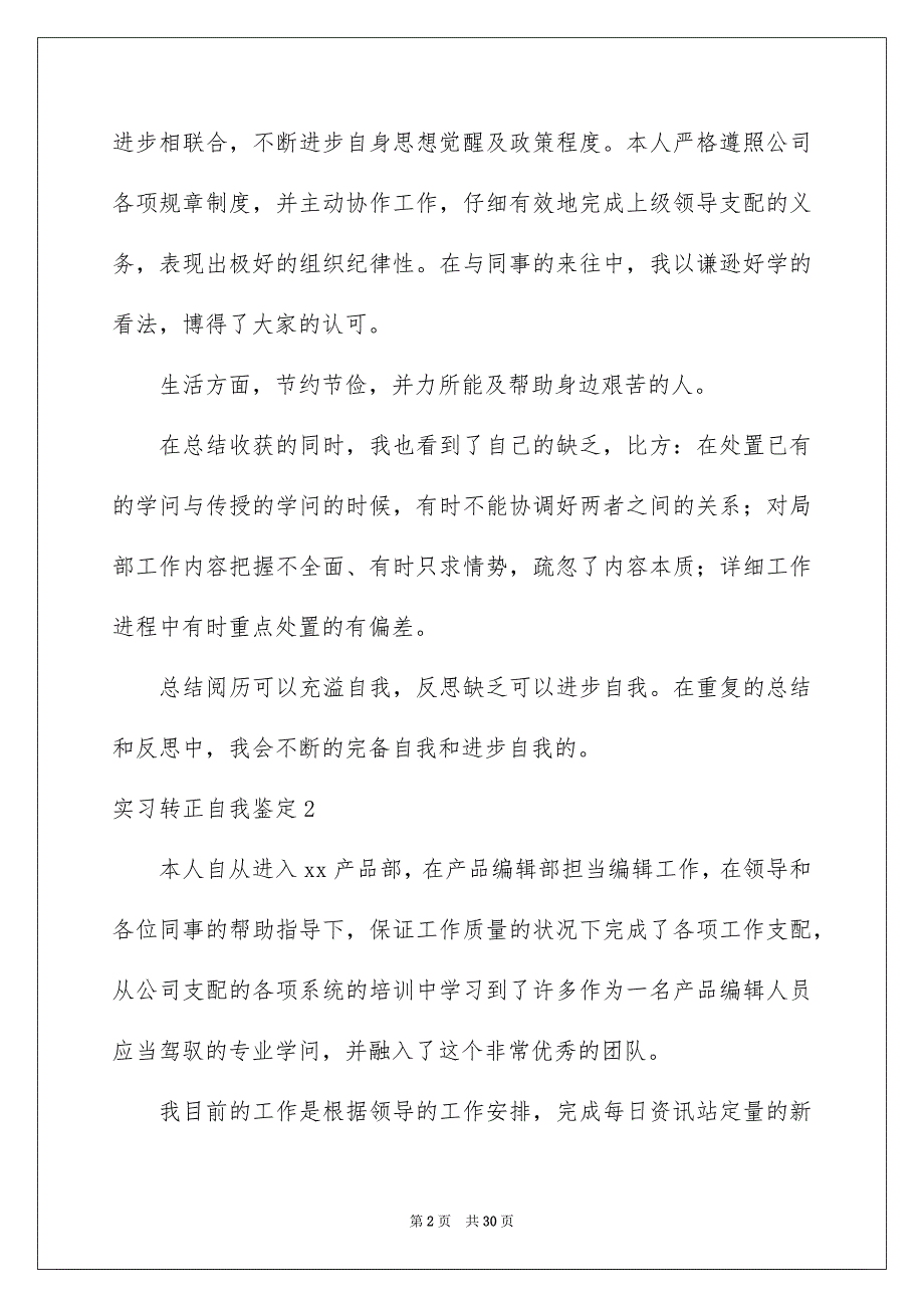 2023年实习转正自我鉴定7范文.docx_第2页