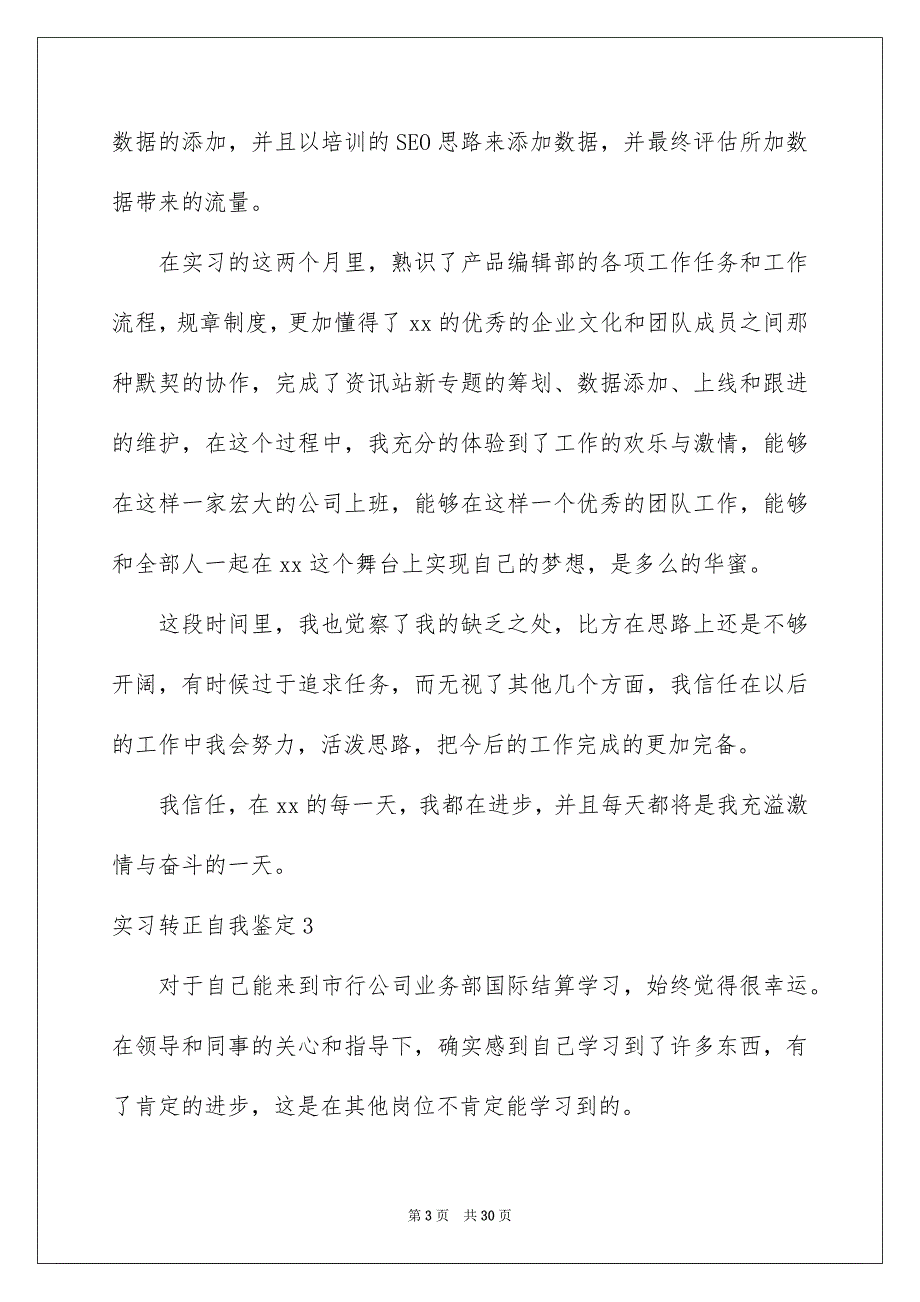 2023年实习转正自我鉴定7范文.docx_第3页