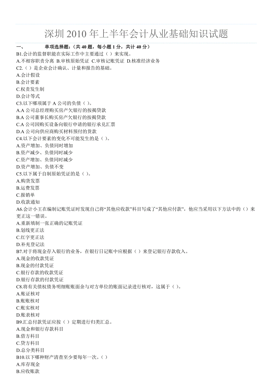 会计从业基础知识试题及参考答案.doc_第1页