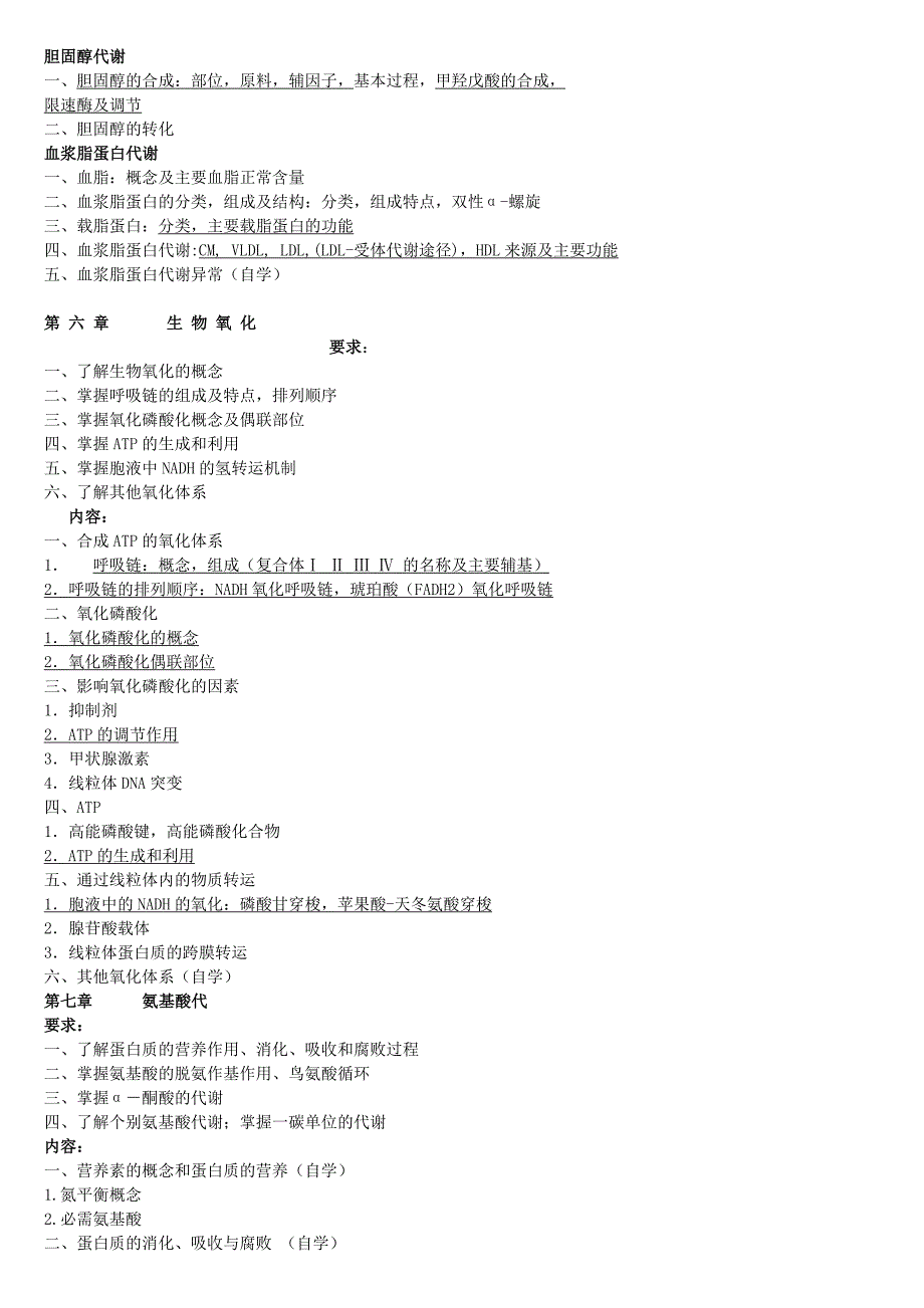 生物化学大纲.doc_第4页