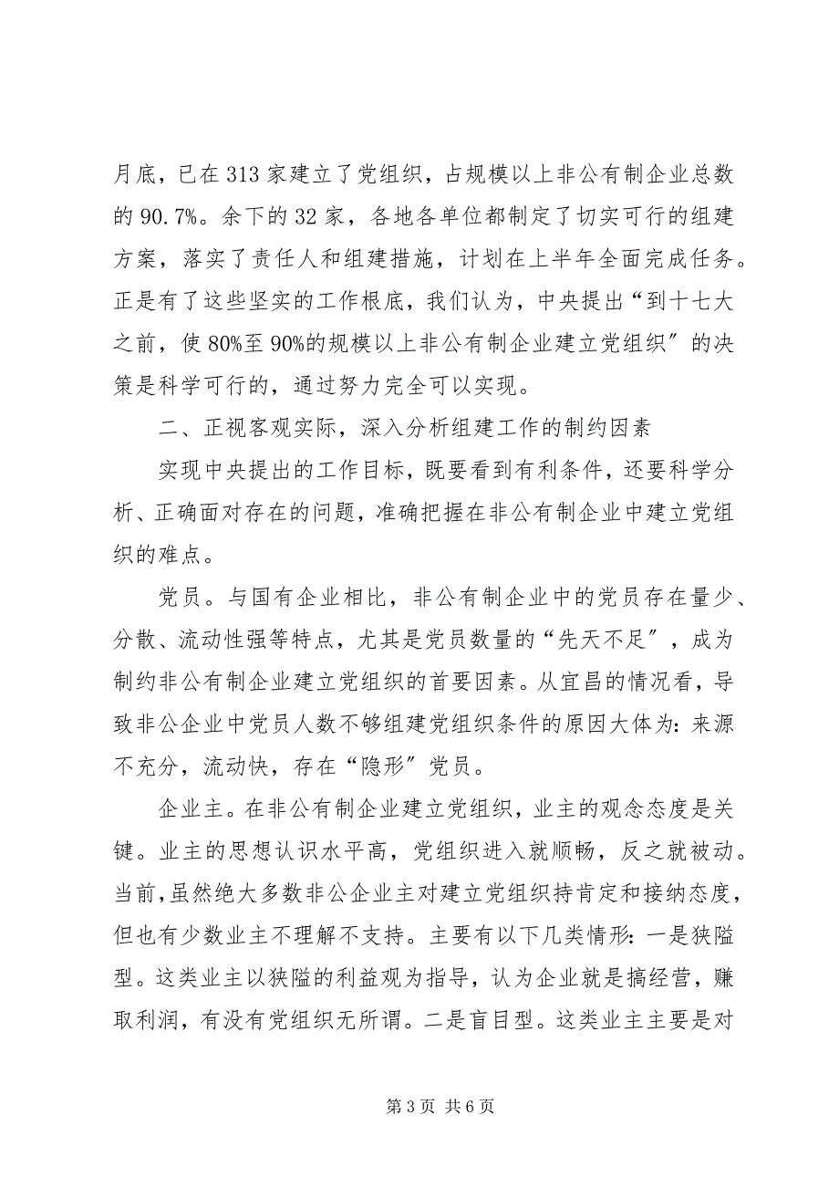 2023年推进非公有制企业党组织组建工作.docx_第3页