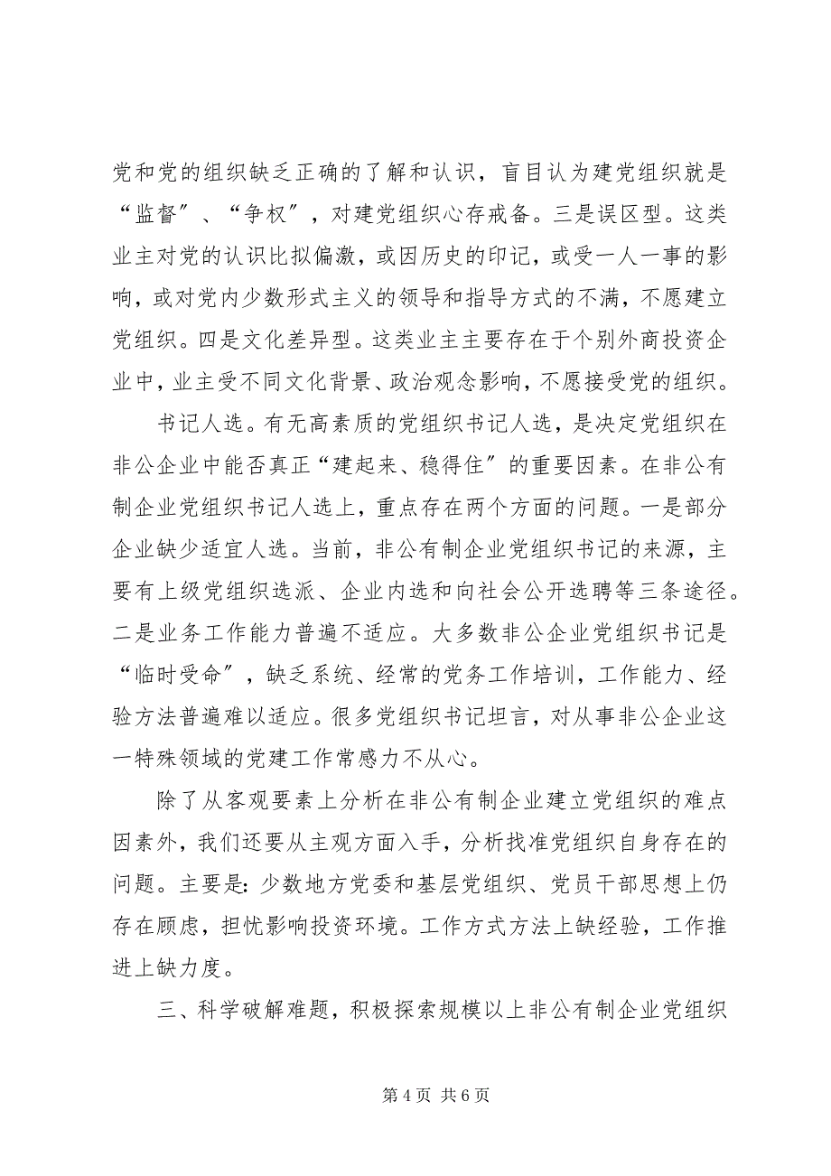 2023年推进非公有制企业党组织组建工作.docx_第4页