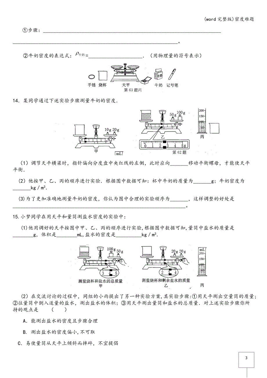 (word完整版)密度难题.doc_第3页