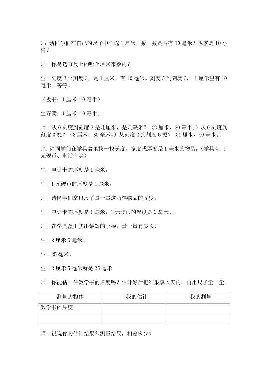 《毫米、分米的认识》教学案例与评析.doc_第2页