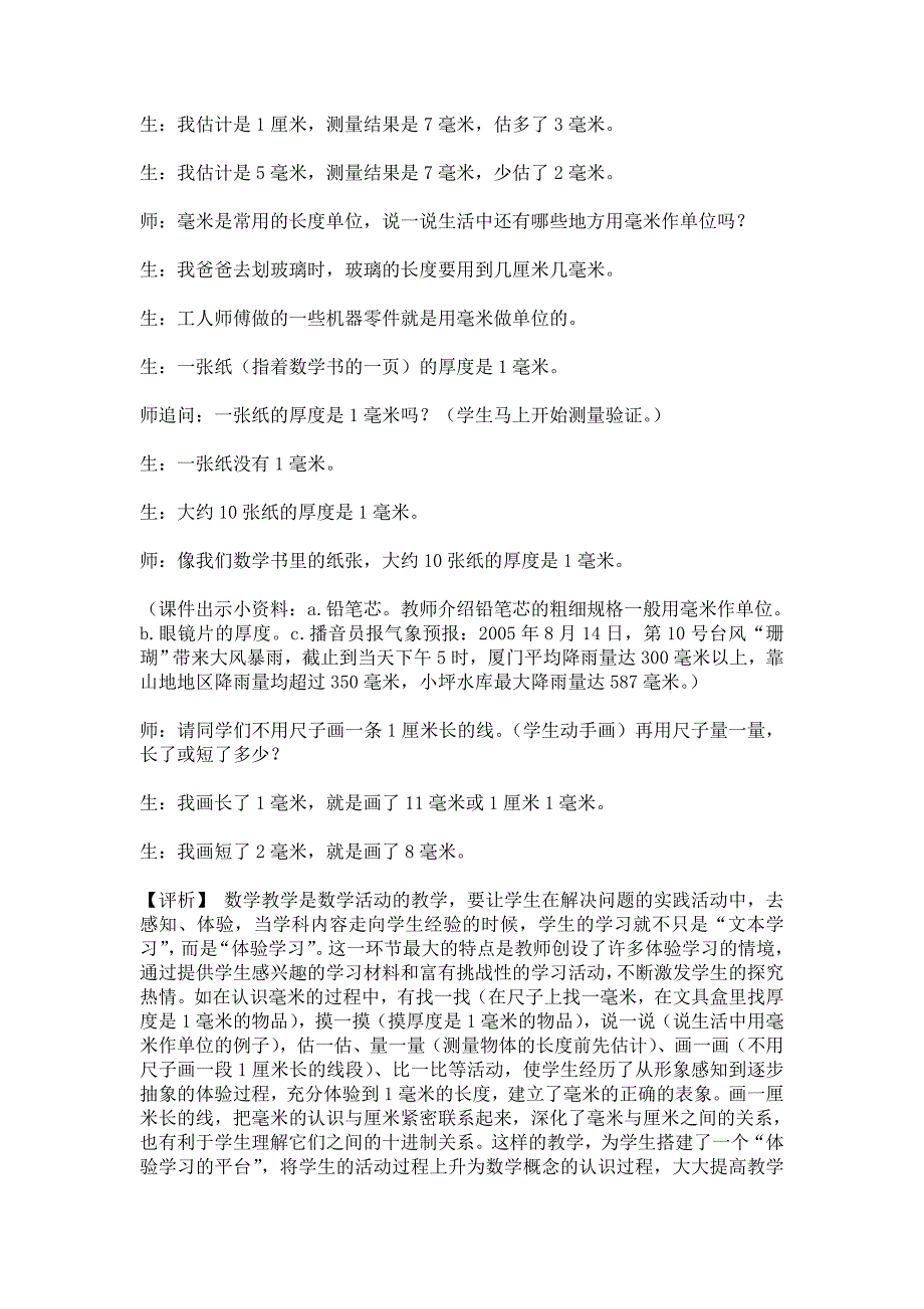 《毫米、分米的认识》教学案例与评析.doc_第3页