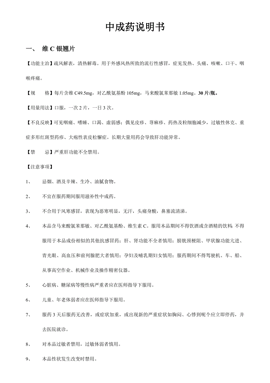 中成药说明书.doc_第1页
