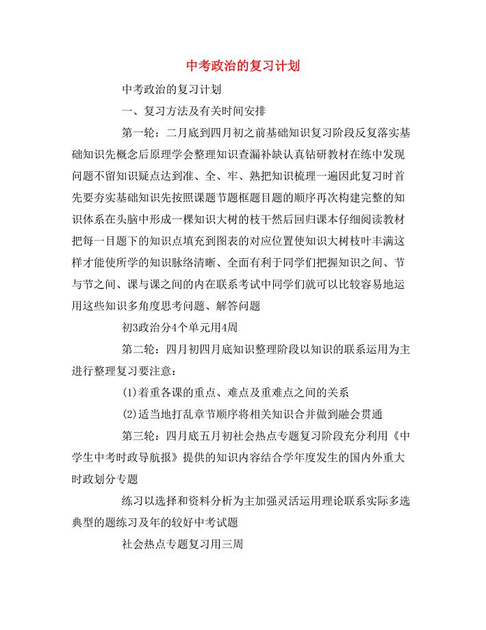 2020年中考政治的复习计划.doc