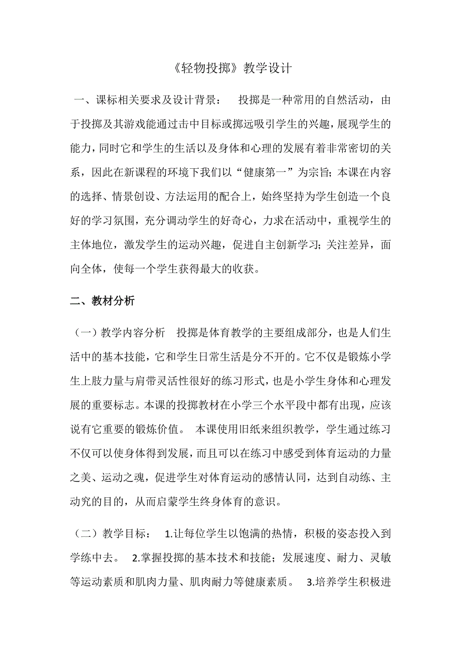 《轻物投掷》教学设计[1].docx_第1页