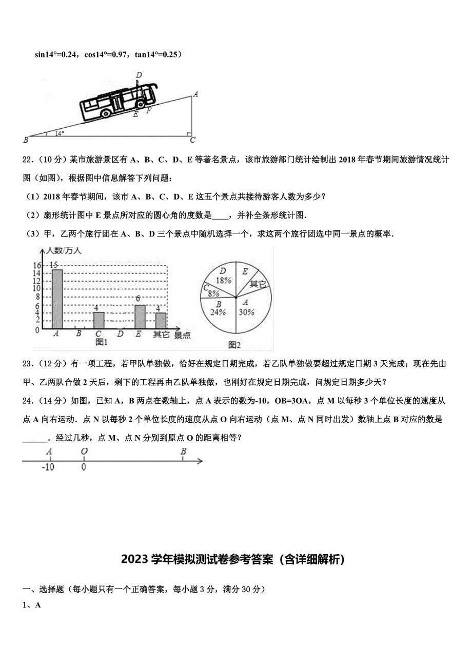 2023学年湖南省长沙市湘郡培粹实验中学中考押题数学预测卷(含答案解析）.doc_第5页