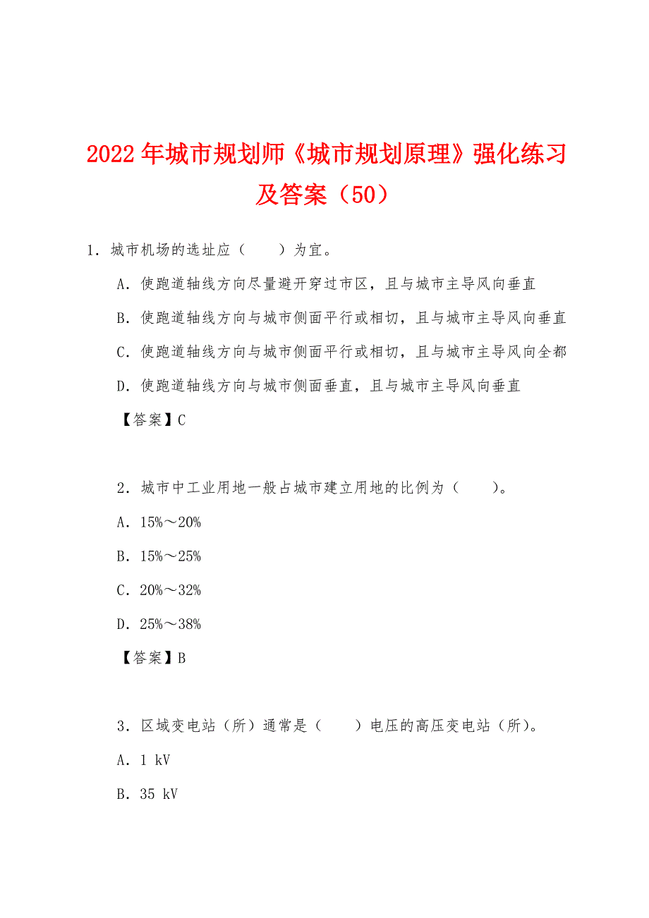 2022年城市规划师《城市规划原理》强化练习及答案(50).docx_第1页