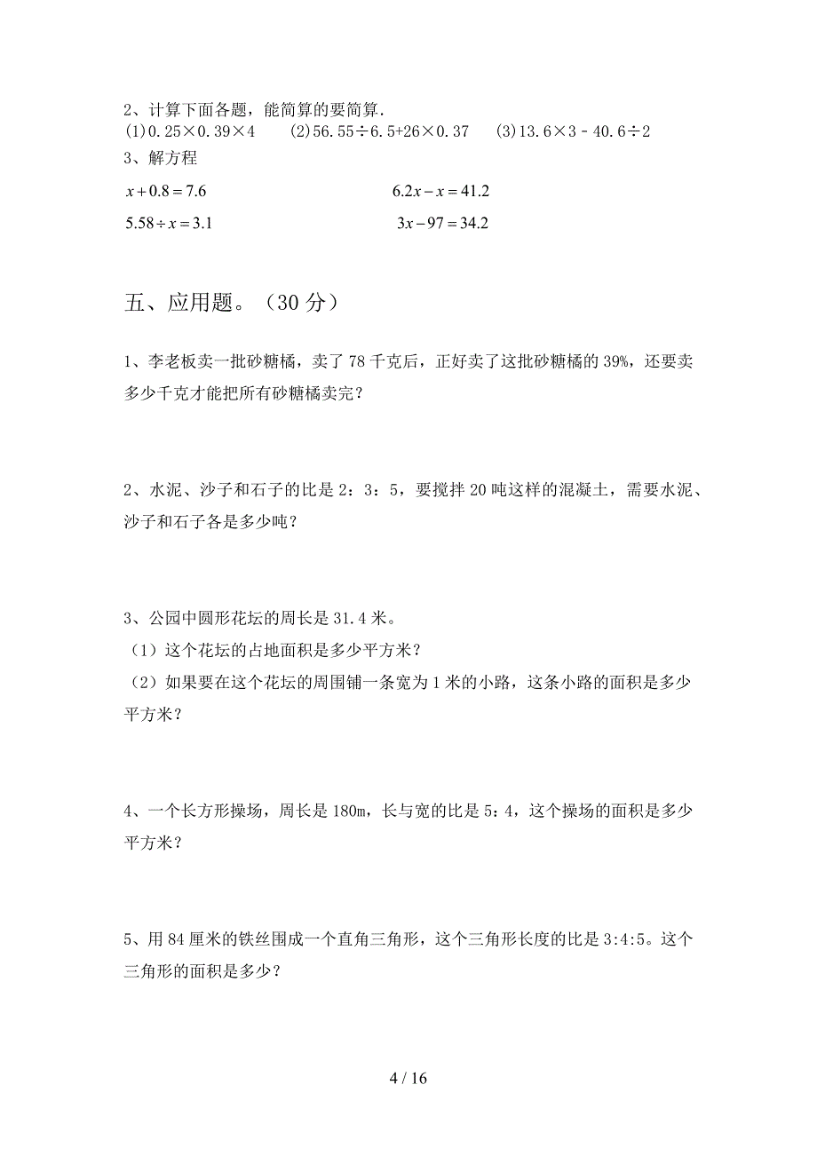 翼教版六年级数学下册第四次月考试题及答案A4版(三套).docx_第4页