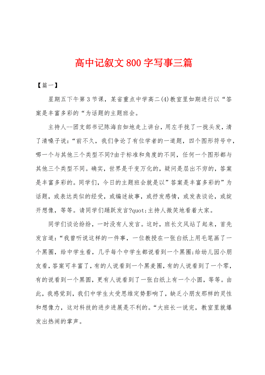 高中记叙文800字写事三篇.docx_第1页