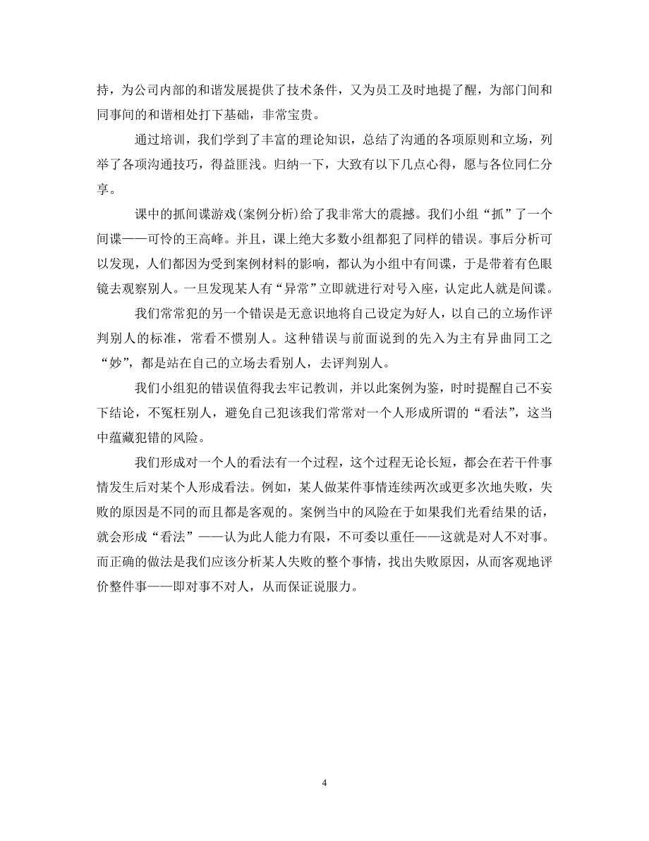 [精选]沟通技巧培训心得体会 .doc_第4页
