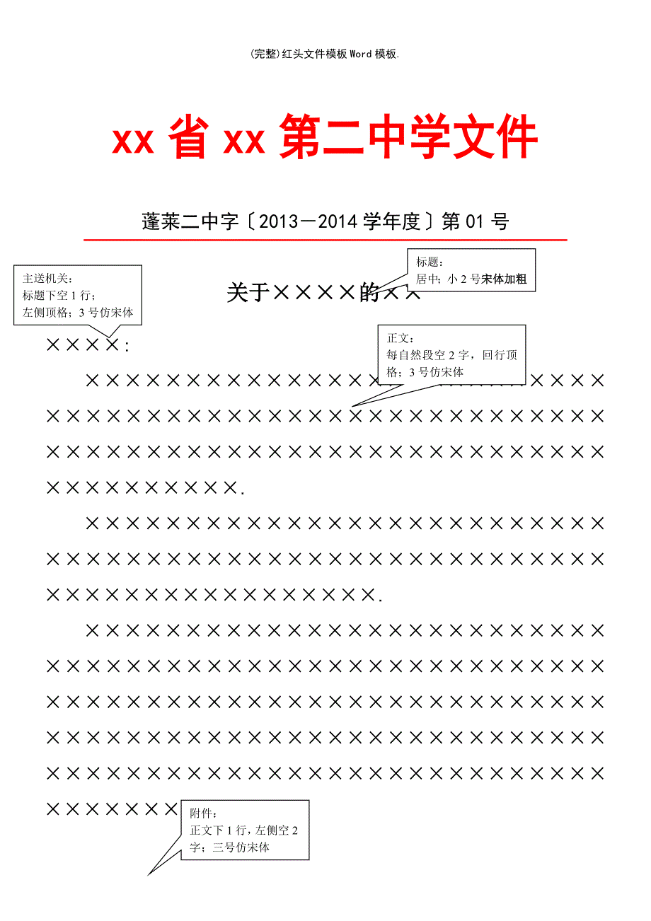 (最新整理)红头文件模板Word模板._第2页