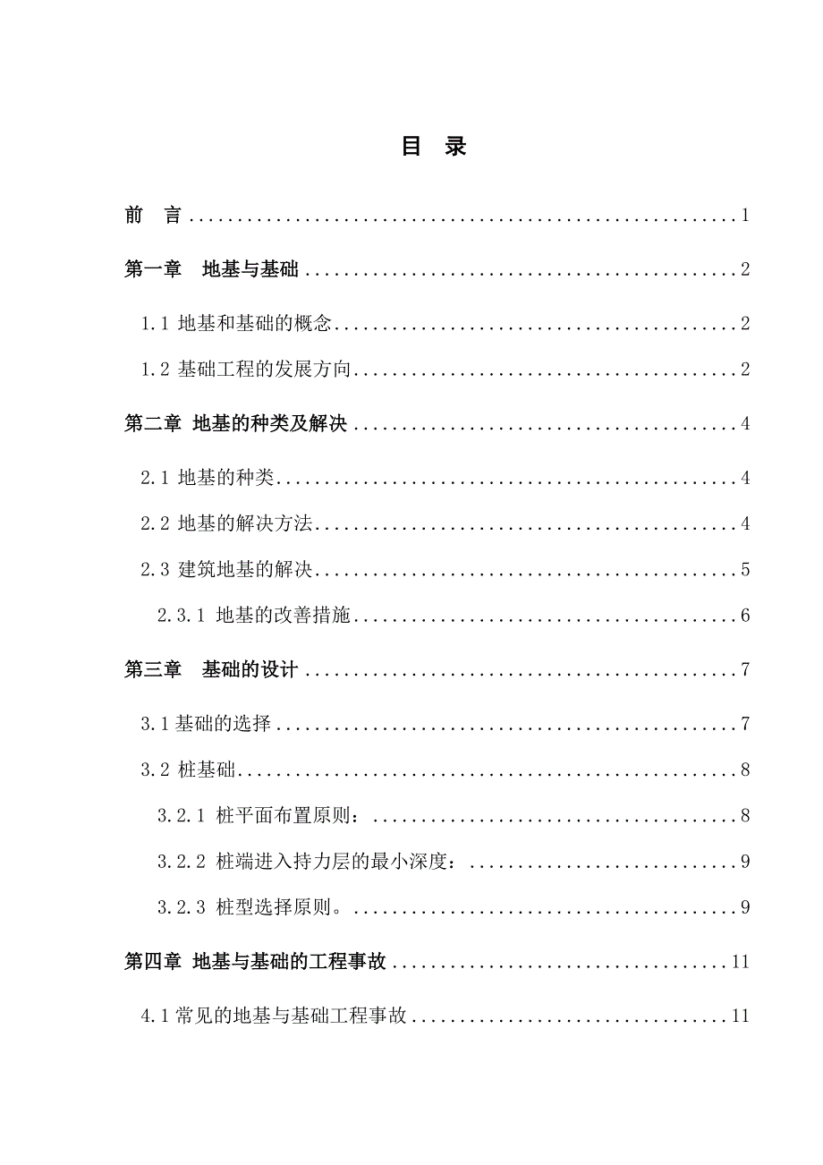 浅谈建筑地基基础工程.doc_第4页