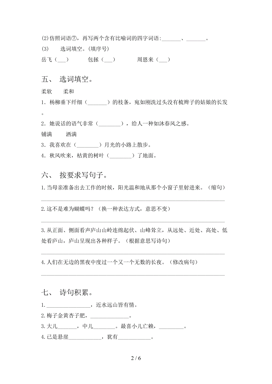 2021年人教部编版四年级语文上册期中试卷及答案一.doc_第2页