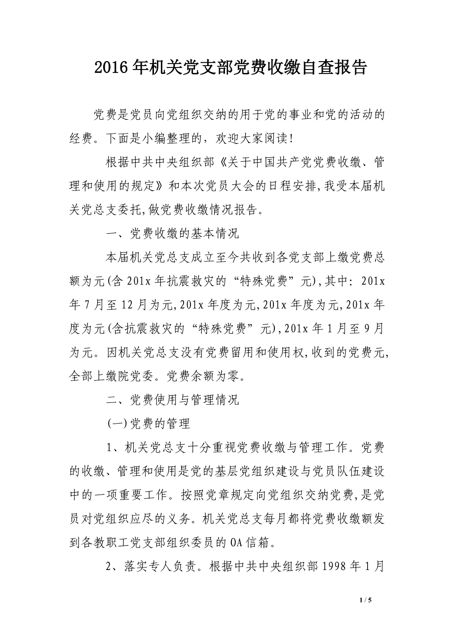 2016年机关党支部党费收缴自查报告.doc_第1页