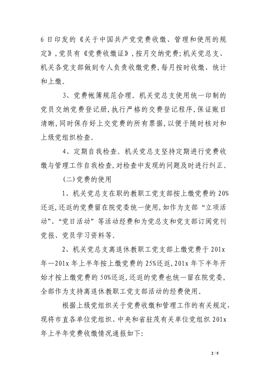 2016年机关党支部党费收缴自查报告.doc_第2页